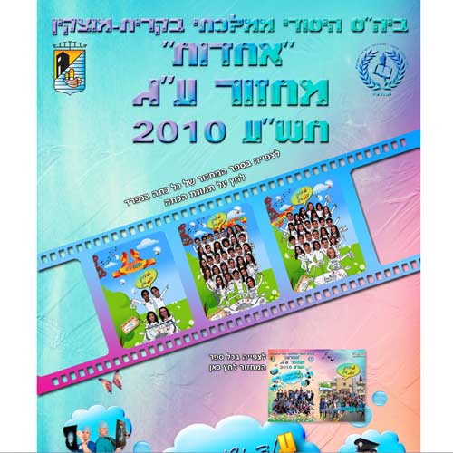 מיני אתר לספר ותמונת מחזור בית הספר אחדות קריית מוצקין