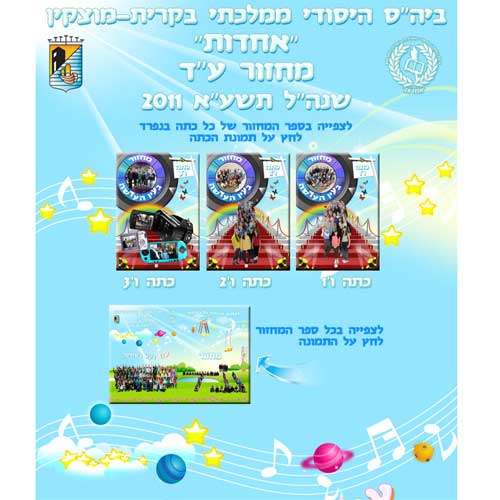 מיני אתר לספר ותמונת מחזור בית הספר אחדות קריית מוצקין