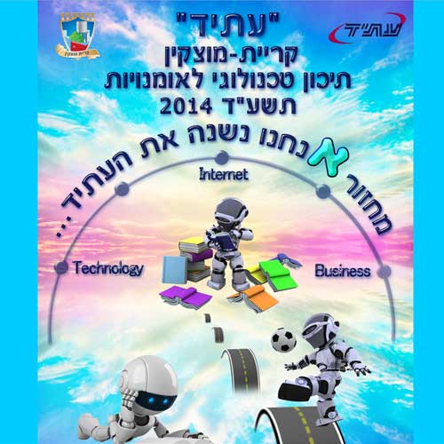 מיני אתר לספר ותמונת מחזור תיכון עתיד קריית מוצקין