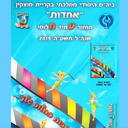 מיני אתר לספר ותמונת מחזור בית הספר אחדות קריית מוצקין