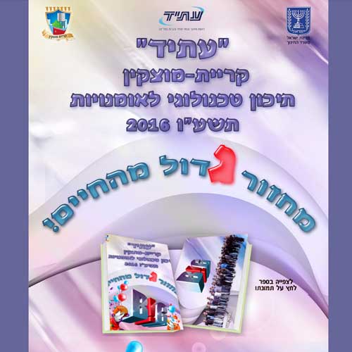 מיני אתר לספר ותמונת מחזור תיכון עתיד קריית מוצקין