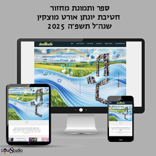 מיני אתר לספר ותמונת מחזור חטיבת יונתן אורט מוצקין 2025