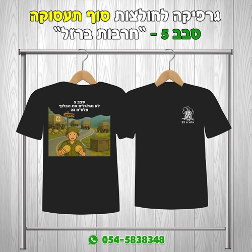 בירנית סבב 5 פלס_מ 23 | כרמלי-גולני
