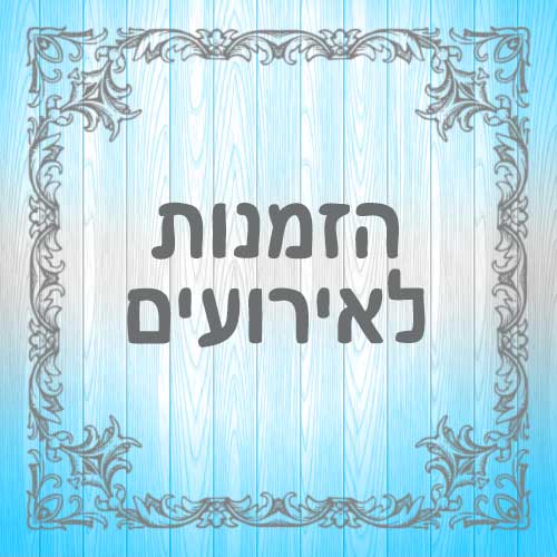 הזמנות לאירועים