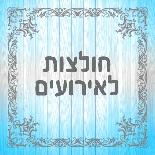 חולצות לאירועים מיוחדים