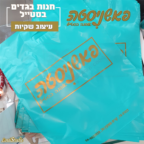 עיצוב שקיות לנות בגדים