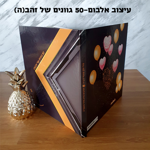 אלבום תמונות 50 גוונים של זהבה