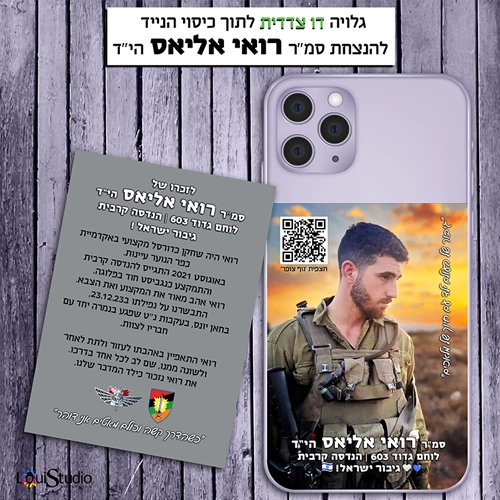גלויה דו צדדית לכיסוי הטלפון הנייד - להנצחה