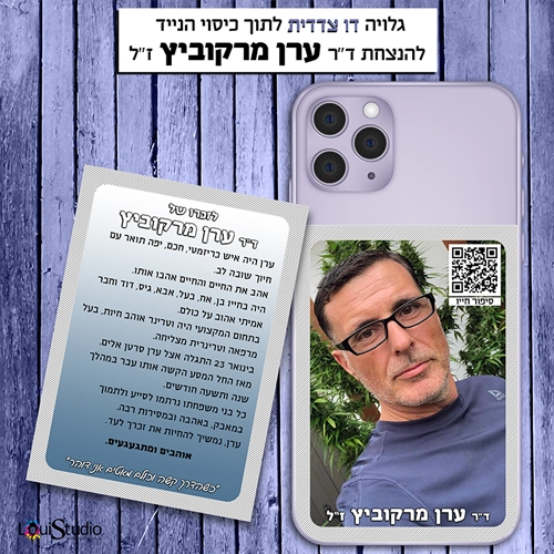 גלויה דו צדדית לכיסוי הטלפון הנייד - להנצחה