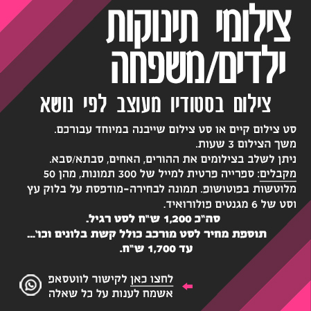 צילומי בטודיו תינוקות, ילדים, משפחה