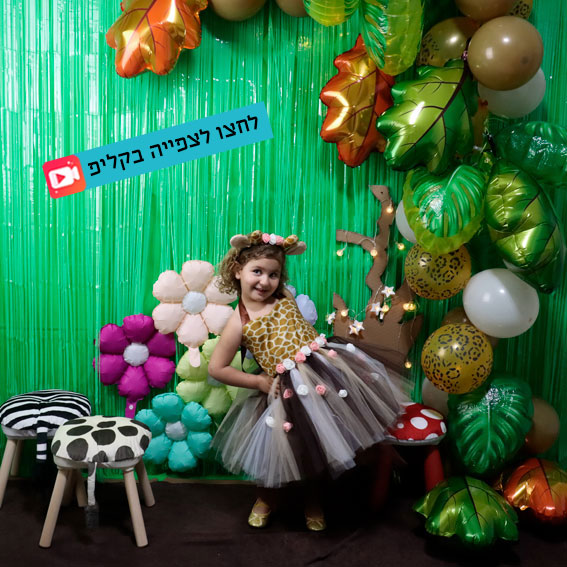 צילומי סטודיו פורים | הג'ירפה