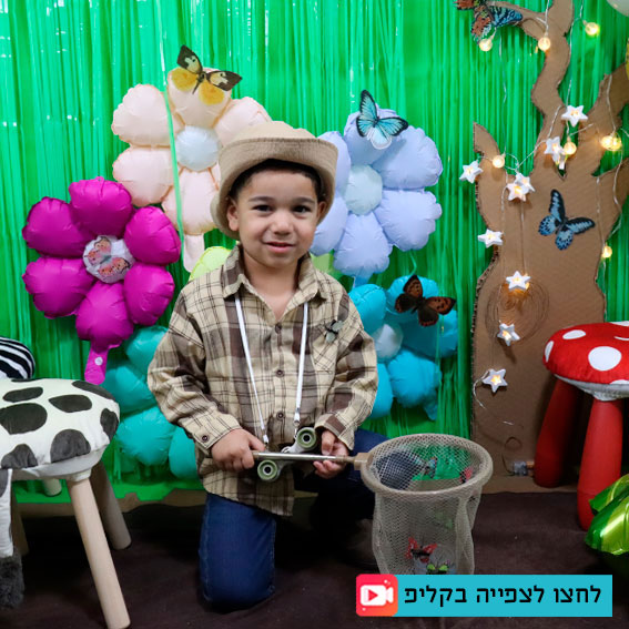 צילומי סטודיו פורים | לוכד פרפרים