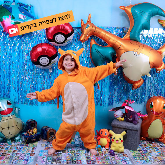 צילומי סטודיו פורים | הפוקימון צ'אריזרד