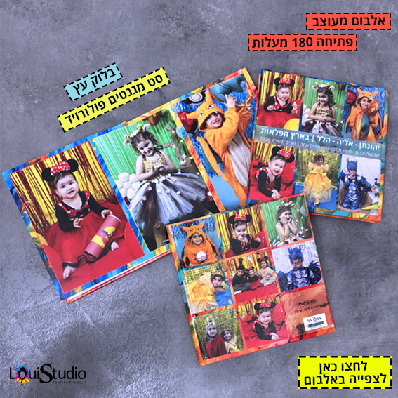 עיצוב אלבום צילומי פורים | 3 ילדים | חמש תחפושות | פורים אחד