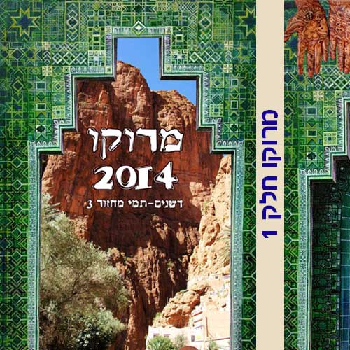 אלבום טיול למרוקו חלק 1