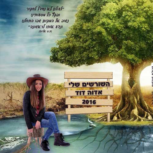 השורשים שלי - אדוה - עבודת שורשים