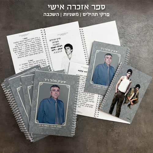 ספר אזכרה אישי | תמונות - פרקי תהילים - משניות - השכבה