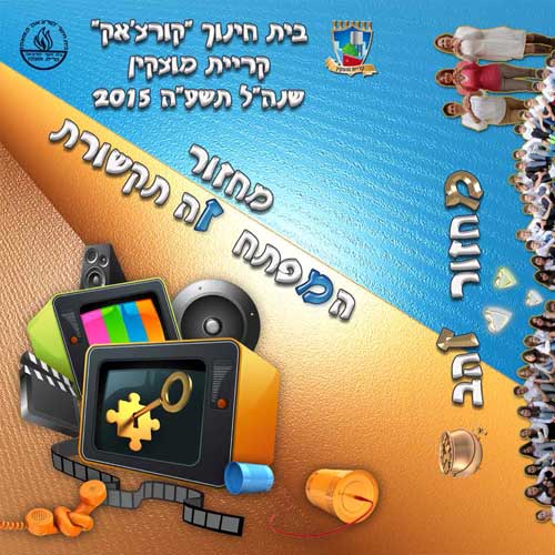 ספר ותמונת מחזור קורצ'אק קריית-מוצקין