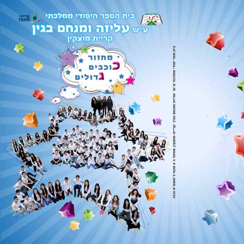 ספר ותמונת מחזור בגין קריית-מוצקין 2019