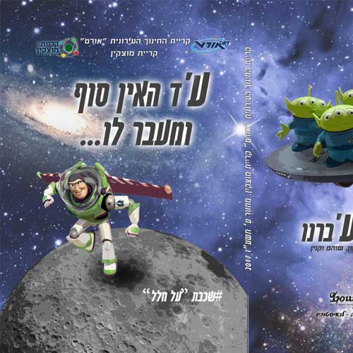 ספר ותמונת מחזור תיכון אורט מוצקין