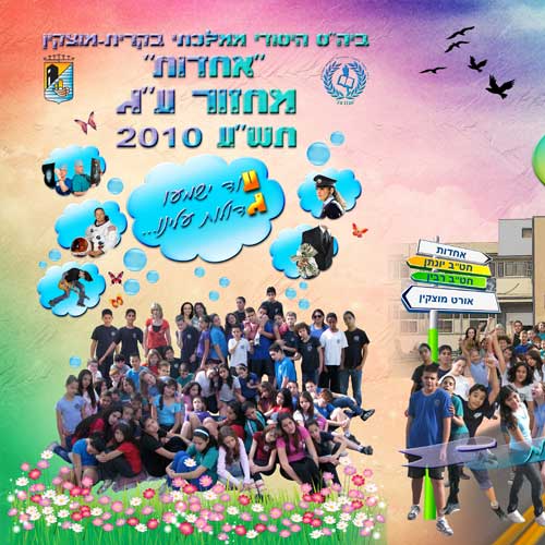 ספר ותמונת מחזור אחדות קריית-מוצקין 2010