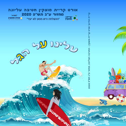 ספר מחזור אורט מוצקין 2020