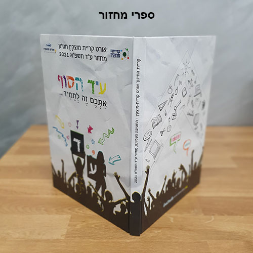 ספר מחזור תיכון אורט מוצקין 2021