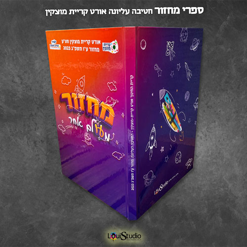 ספר מחזור תיכון אורט מוצקין 2023