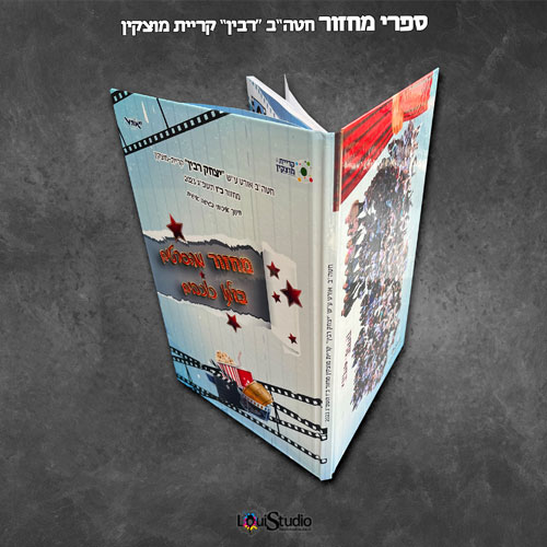 ספר מחזור חטיבת ביניים אורט מוצקין 2023