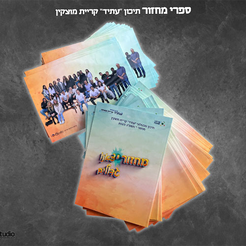 ספר מחזור תיכון עתיד מוצקין 2023