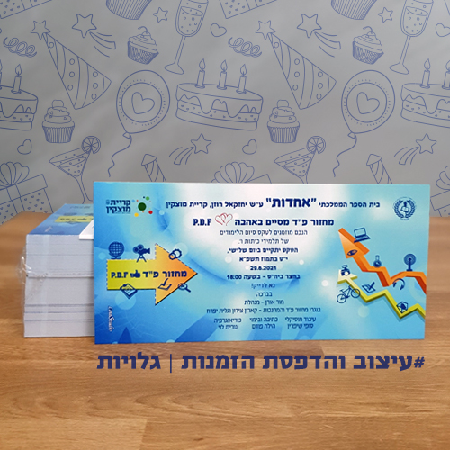 עיצוב הזמנה טקס סיום יסודי