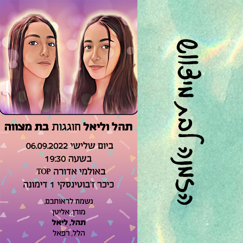 הזמנה לבת מצווה לוואטסאפ