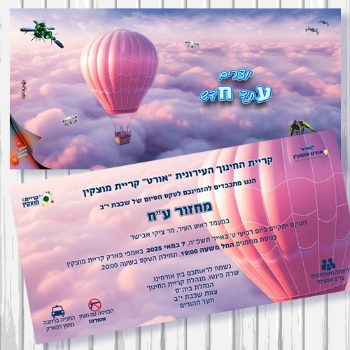 הזמנה לטקס סיום תיכון אורט מוצקין