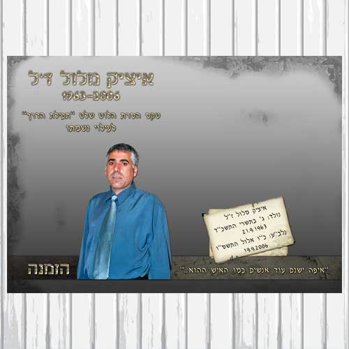 הזמנה לטקס הסרת הלוט לזכרו של איציק מלול