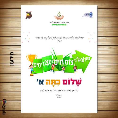 שלום כיתה א-מדריך להורים