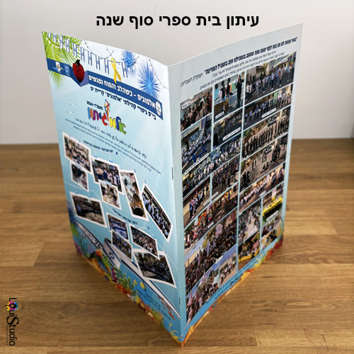 עיתון בית ספרי סוף שנה