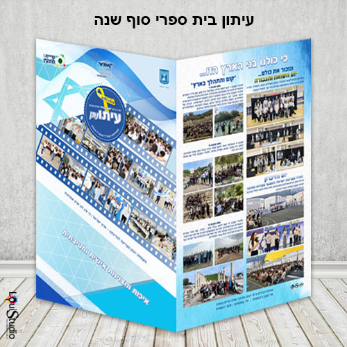 עיתון בית ספרי סוף שנה
