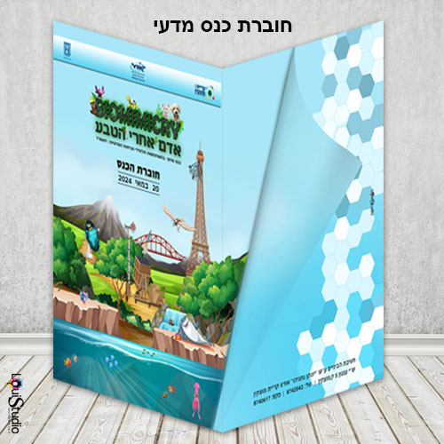 חוברת כנס מדעי