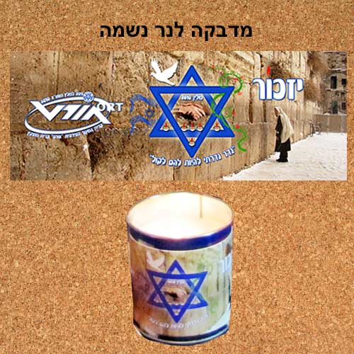 מדבקה לנר נשמה