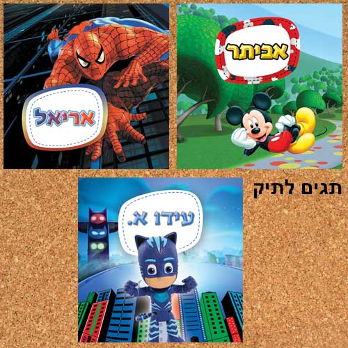 תגי זיהוי לתיקי ילדים