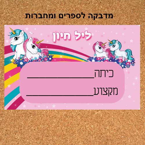 מדבקה ממותגת לספרים/מחברות