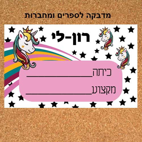 מדבקה ממותגת לספרים/מחברות