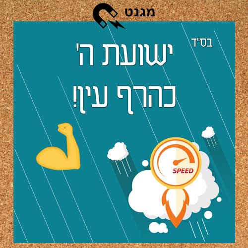 מגנט-חשועת ה' כהרף עין