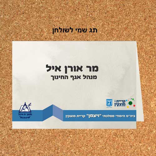 תג שמי לשולחן