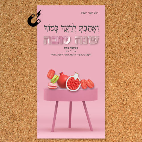 שנה טובה-הדפסה על מגנט