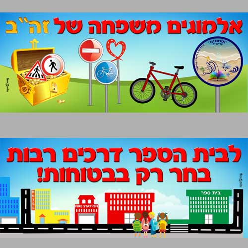 שילוט מוגן שמש בנושא זהירות בדרכים