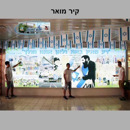 קיר מואר-בנושא מורשת, ציונות ודמוקרטיה-