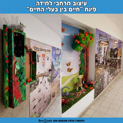 עיצוב מרחב למידה בנושא בעלי חיים-כולל חיתוך צורני של חיות