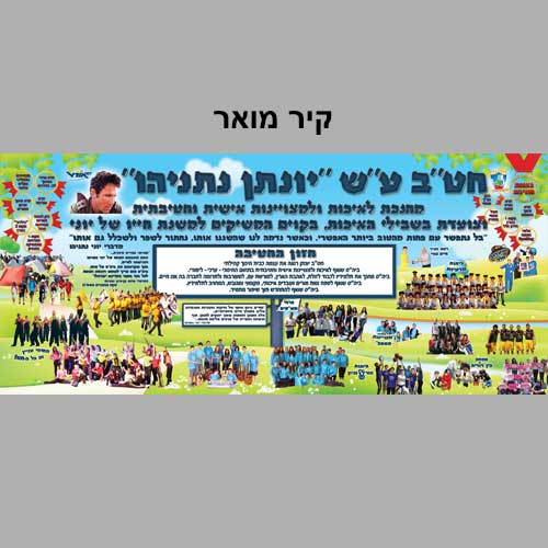 קיר מואר-מורשת יונתן נתניהו