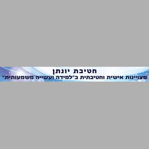 שילוט מוגן שמש גולני שלי